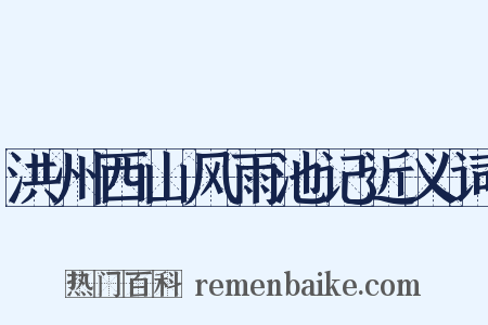 洪州西山风雨池记近义词是什么意思的图片